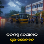 ଲଗାଣ ବର୍ଷାରେ ଜଳମଗ୍ନ ଢେଙ୍କାନାଳ; ସ୍କୁଲ୍–କଲେଜ ବନ୍ଦ ରଖିବାକୁ ନିଷ୍ପତ୍ତି