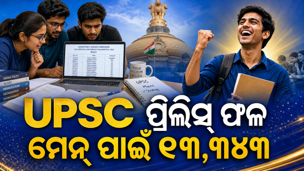 UPSC ପ୍ରିଲିମ୍ସ ଫଳ ପ୍ରକାଶ, ମେନ୍ସ ପାଇଁ ୧୩,୩୪୩ ପ୍ରାର୍ଥୀ ଯୋଗ୍ୟ