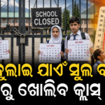 ଗରମ ପାଇଁ ୧୯ ଜୁଲାଇ ପର୍ଯ୍ୟନ୍ତ ସ୍କୁଲ ବନ୍ଦ, ୨୦ରୁ କ୍ଲାସ୍