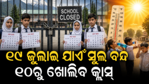 ଗରମ ପାଇଁ ୧୯ ଜୁଲାଇ ପର୍ଯ୍ୟନ୍ତ ସ୍କୁଲ ବନ୍ଦ, ୨୦ରୁ କ୍ଲାସ୍