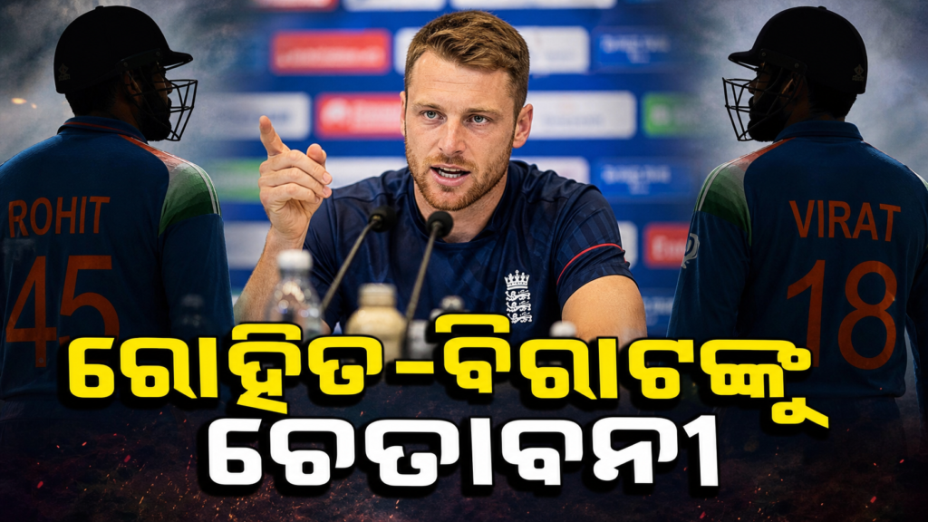 ଭାରତ–ଇଂଲଣ୍ଡ ଦିନିକିଆ ପୂର୍ବରୁ ରୋହିତ ଓ ବିରାଟଙ୍କୁ ନେଇ ଇଂଲିଶ୍ ଖେଳାଳିଙ୍କ ସତର୍କବାଣୀ