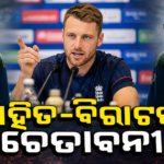 ଭାରତ–ଇଂଲଣ୍ଡ ଦିନିକିଆ ପୂର୍ବରୁ ରୋହିତ ଓ ବିରାଟଙ୍କୁ ନେଇ ଇଂଲିଶ୍ ଖେଳାଳିଙ୍କ ସତର୍କବାଣୀ
