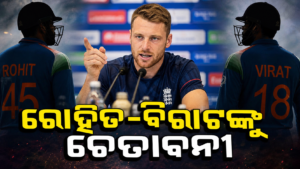 ଭାରତ–ଇଂଲଣ୍ଡ ଦିନିକିଆ ପୂର୍ବରୁ ରୋହିତ ଓ ବିରାଟଙ୍କୁ ନେଇ ଇଂଲିଶ୍ ଖେଳାଳିଙ୍କ ସତର୍କବାଣୀ