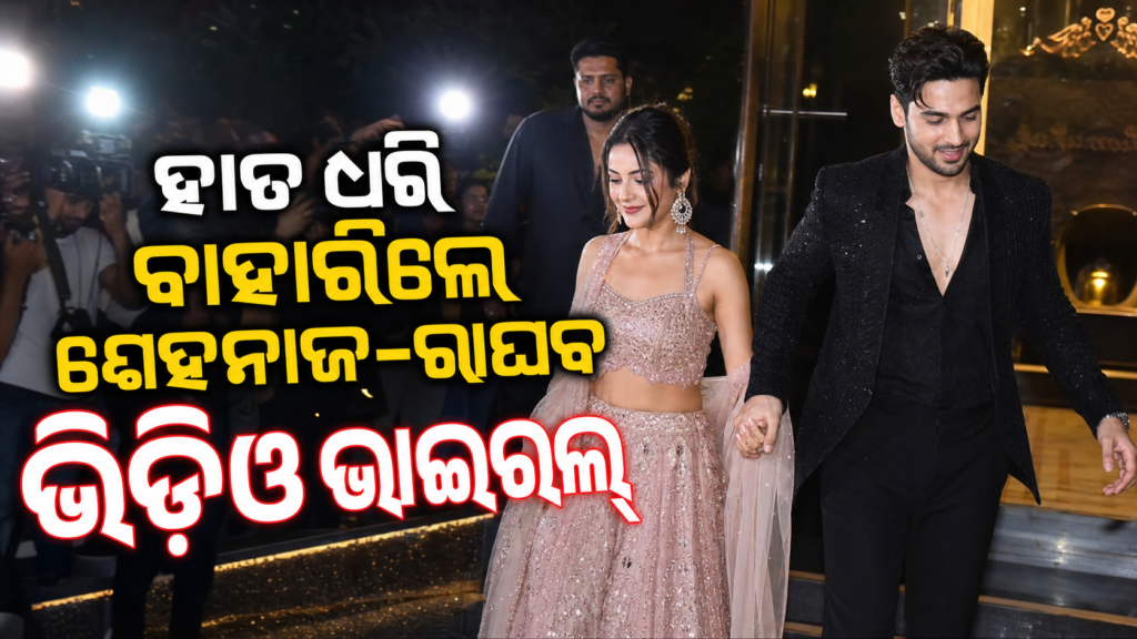 ହାତ ଧରି ଇଭେଣ୍ଟରୁ ବାହାରିଲେ ଶେହନାଜ-ରାଘବ, ଭିଡିଓ ଭାଇରାଲ୍