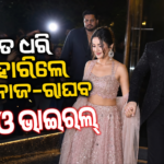 ହାତ ଧରି ଇଭେଣ୍ଟରୁ ବାହାରିଲେ ଶେହନାଜ-ରାଘବ, ଭିଡିଓ ଭାଇରାଲ୍
