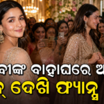 ବାନ୍ଧବୀ ଆକାଂକ୍ଷାଙ୍କ ବାହାଘରେ ଆଲିଆ, ଲୁକ୍ ଦେଖି ଫ୍ୟାନ୍ସ ଫିଦା