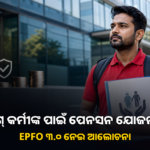 ଗିଗ୍ କର୍ମୀଙ୍କ ପାଇଁ ପେନସନ ସୁବିଧା? EPFO ୩.୦ ନେଇ ଆଲୋଚନା