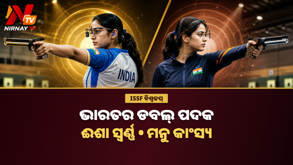 ହାଙ୍ଗଝୋଉ ISSF ବିଶ୍ୱକପ୍‌ରେ ଈଶା ସିଂହଙ୍କ ସ୍ୱର୍ଣ୍ଣ ଓ ମନୁ ଭାକରଙ୍କ କାଂସ୍ୟ ସମ୍ପର୍କିତ ନିର୍ଣ୍ଣୟ ଟିଭି ଥମ୍ବନେଲ