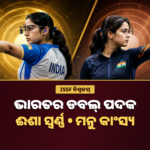 ISSF ବିଶ୍ୱକପ୍: ୨୫ ମିଟର ପିସ୍ତଲରେ ଈଶା ସିଂହଙ୍କୁ ସ୍ୱର୍ଣ୍ଣ, ମନୁ ଭାକରଙ୍କୁ କାଂସ୍ୟ