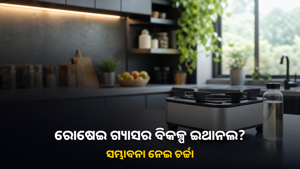 ଆଧୁନିକ ରୋଷେଇଘରରେ ଇଥାନଲ ଇନ୍ଧନ ବ୍ୟବହାର ସମ୍ଭାବନାର ପ୍ରତୀକୀୟ ଚିତ୍ର