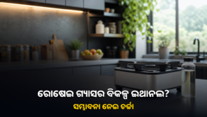 ଆଧୁନିକ ରୋଷେଇଘରରେ ଇଥାନଲ ଇନ୍ଧନ ବ୍ୟବହାର ସମ୍ଭାବନାର ପ୍ରତୀକୀୟ ଚିତ୍ର