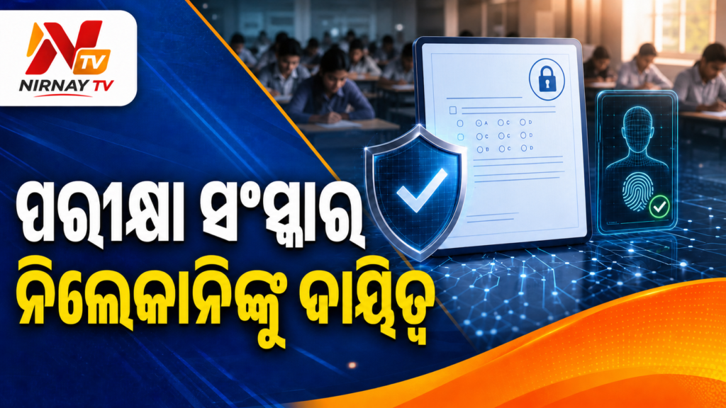 ପରୀକ୍ଷା ସଂସ୍କାର ପାଇଁ ନନ୍ଦନ ନିଲେକାନିଙ୍କ ନେତୃତ୍ୱରେ ଟାସ୍କଫୋର୍ସ