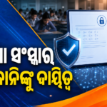 ପରୀକ୍ଷା ସଂସ୍କାର ପାଇଁ ନନ୍ଦନ ନିଲେକାନିଙ୍କ ନେତୃତ୍ୱରେ ଉଚ୍ଚକ୍ଷମତା ଟାସ୍କଫୋର୍ସ