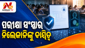 ପରୀକ୍ଷା ସଂସ୍କାର ପାଇଁ ନନ୍ଦନ ନିଲେକାନିଙ୍କ ନେତୃତ୍ୱରେ ଉଚ୍ଚକ୍ଷମତା ଟାସ୍କଫୋର୍ସ