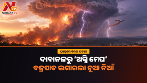 ଫ୍ରାନ୍ସର ଭୟାବହ ଦାବାନଳ ସୃଷ୍ଟି କଲା ‘ଅଗ୍ନି ମେଘ’, ବଜ୍ରପାତରୁ ଲାଗିଲା ନୂଆ ନିଆଁ