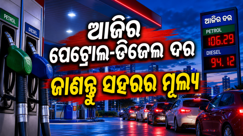 ଆଜିର ପେଟ୍ରୋଲ-ଡିଜେଲ ଦର: ଭୁବନେଶ୍ୱର ସହ ପ୍ରମୁଖ ସହରର ମୂଲ୍ୟ ଜାଣନ୍ତୁ
