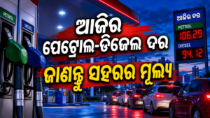 ଆଜିର ପେଟ୍ରୋଲ-ଡିଜେଲ ଦର: ଭୁବନେଶ୍ୱର ସହ ପ୍ରମୁଖ ସହରର ମୂଲ୍ୟ ଜାଣନ୍ତୁ