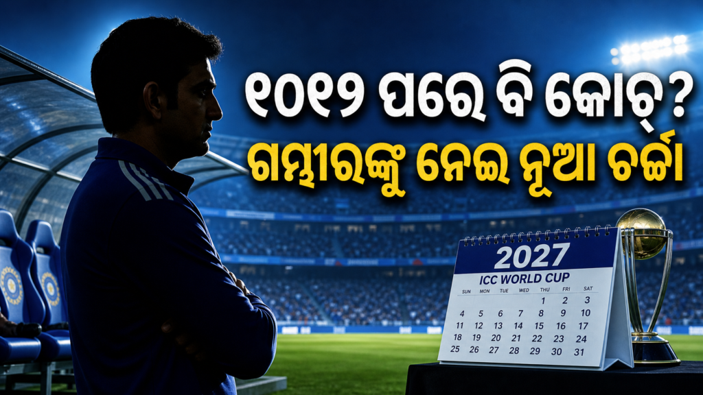 ୨୦୨୭ ବିଶ୍ୱକପ୍ ପରେ ବି ମୁଖ୍ୟ କୋଚ୍ ରହିବେ ଗମ୍ଭୀର? ଚର୍ଚ୍ଚା ଜୋର