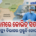 ଆନ୍ଧ୍ରପ୍ରଦେଶରେ କୋଭିଡ୍‌ରେ ୨ ମୃତ୍ୟୁ ଓ ୮ ସକ୍ରିୟ ମାମଲା ରିପୋର୍ଟ; ଗଞ୍ଜାମରେ ସତର୍କତା