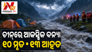 ଚୀନ୍‌ର ଗାଂସୁରେ ଆକସ୍ମିକ ବନ୍ୟା; ୧୦ ମୃତ, ୨୩ ଆହତ