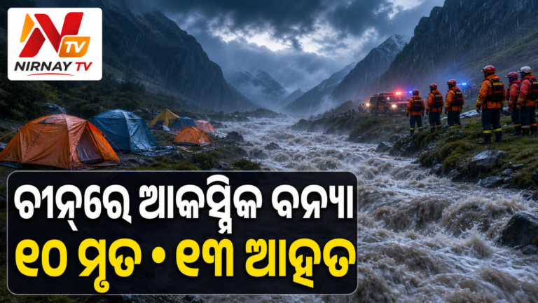 ଚୀନ୍‌ର ଗାଂସୁରେ ଆକସ୍ମିକ ବନ୍ୟା; ୧୦ ମୃତ, ୨୩ ଆହତ