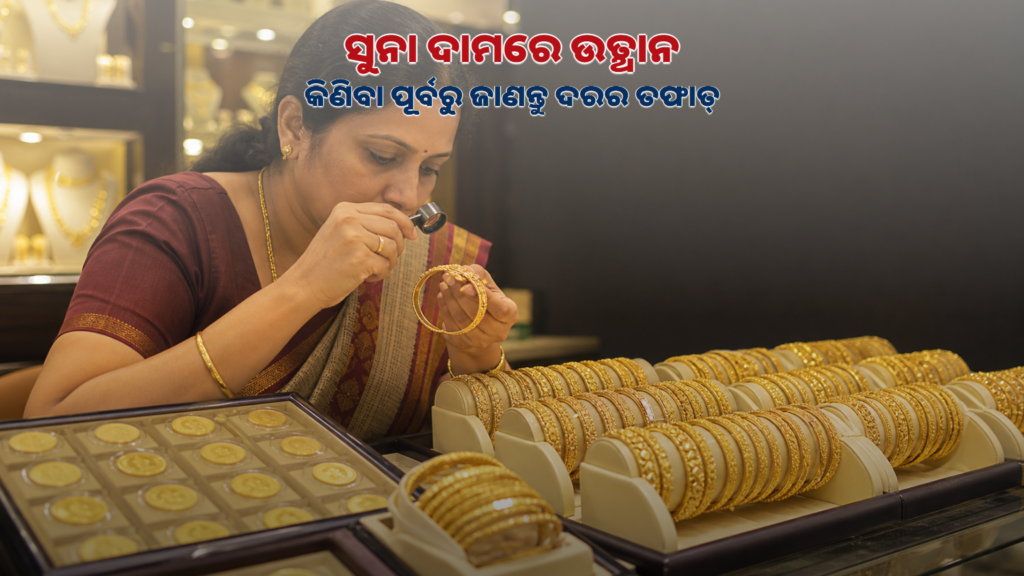 ସୁନା ଗହଣା ଦର ସମ୍ପର୍କିତ ପ୍ରତୀକୀୟ ଚିତ୍ର