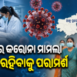 ଆନ୍ଧ୍ର ପ୍ରଦେଶରେ କରୋନା ମାମଲା, ସତର୍କ ରହିବାକୁ ପରାମର୍ଶ