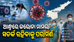 ଆନ୍ଧ୍ର ପ୍ରଦେଶରେ କରୋନା ମାମଲା, ସତର୍କ ରହିବାକୁ ପରାମର୍ଶ