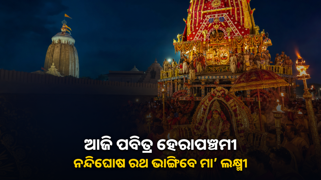 ପୁରୀରେ ହେରାପଞ୍ଚମୀ ନୀତି ଓ ନନ୍ଦିଘୋଷ ରଥ