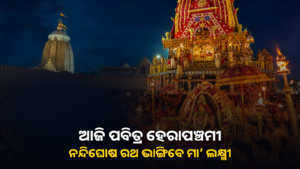 ଆଜି ପବିତ୍ର ହେରାପଞ୍ଚମୀ; ଶ୍ରୀଗୁଣ୍ଡିଚା ମନ୍ଦିରକୁ ଯିବେ ମା’ ଲକ୍ଷ୍ମୀ