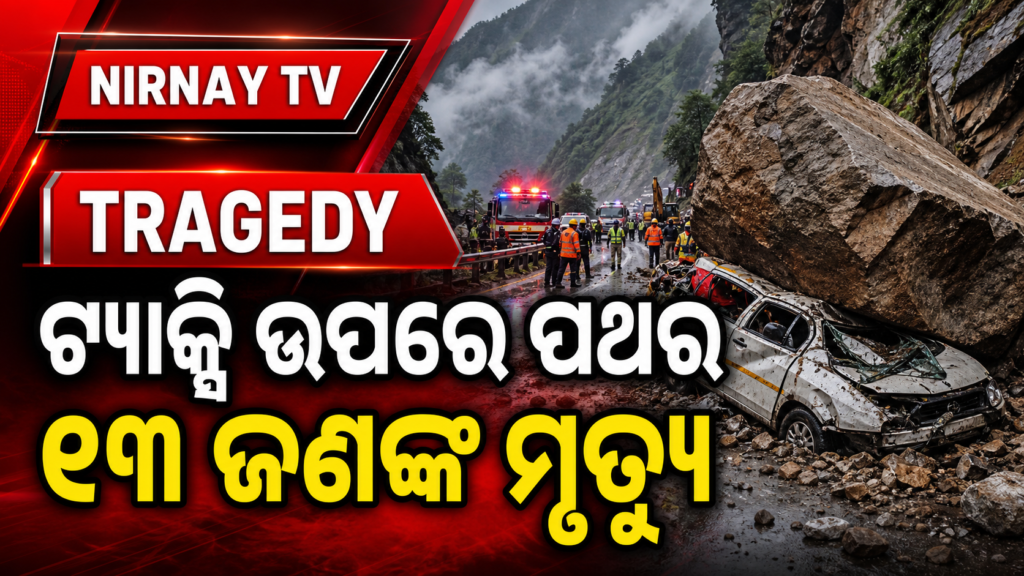 ହିମାଚଳ ପାହାଡ଼ିଆ ରାସ୍ତାରେ ଟ୍ୟାକ୍ସି ଉପରେ ପଥର ଖସିବା ଘଟଣା