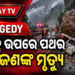 ଟ୍ୟାକ୍ସି ଉପରେ ଖସିଲା ବିଶାଳ ପଥର; ୧୩ ଜଣଙ୍କ ମୃତ୍ୟୁ ରିପୋର୍ଟ