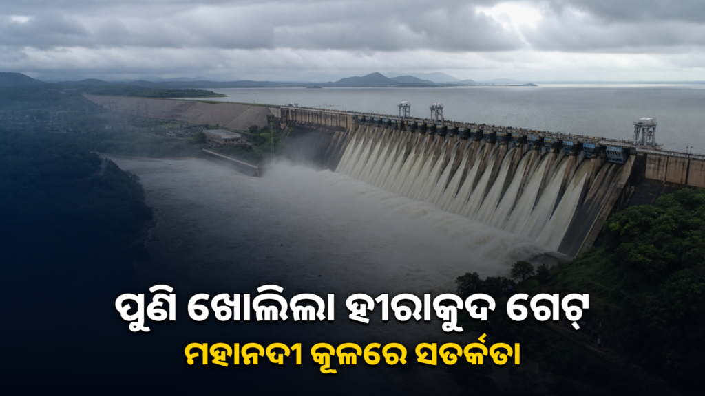 ହୀରାକୁଦ ଗେଟ୍ ଖୋଲା ଓ ମହାନଦୀ କୂଳରେ ସତର୍କତା
