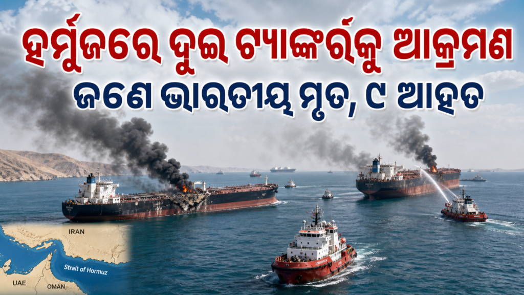 ହର୍ମୁଜ ପ୍ରଣାଳୀରେ ଦୁଇ ତେଲ ଟ୍ୟାଙ୍କର୍ ଉପରେ ଆକ୍ରମଣର ପ୍ରତୀକାତ୍ମକ ଛବି