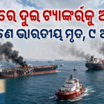 ହର୍ମୁଜ ପ୍ରଣାଳୀରେ ଦୁଇ ତେଲ ଟ୍ୟାଙ୍କର୍‌କୁ ଆକ୍ରମଣ, ଜଣେ ଭାରତୀୟ ମୃତ ଓ ୮ ଆହତ