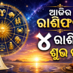 ଆଜିର ରାଶିଫଳ ୧୪ ଜୁଲାଇ: ଚାରି ରାଶି ପାଇଁ ଆସିପାରେ ଶୁଭ ଖବର