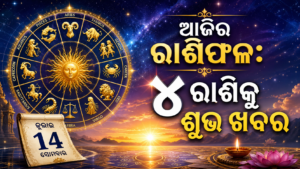 ୧୪ ଜୁଲାଇ ୨୦୨୬ର ଦୈନିକ ରାଶିଫଳ ସମ୍ପର୍କିତ ରାଶିଚକ୍ର ଛବି