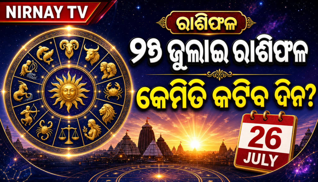 ୨୬ ଜୁଲାଇ ପାଇଁ ବାରୋଟି ରାଶିର ରାଶିଫଳ