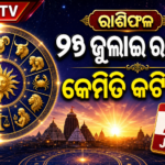 ୨୬ ଜୁଲାଇର ରାଶିଫଳ: ପରିସ୍ଥିତି ବୁଝି କାମ କଲେ ମିଳିବ ସଫଳତା