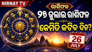 ୨୬ ଜୁଲାଇ ପାଇଁ ବାରୋଟି ରାଶିର ରାଶିଫଳ