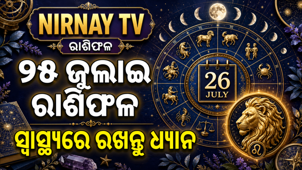 ୨୬ ଜୁଲାଇ ପାଇଁ ବାରଟି ରାଶିର ଦୈନିକ ରାଶିଫଳ