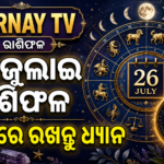 ୨୬ ଜୁଲାଇ ରାଶିଫଳ: କାର୍ଯ୍ୟ, ଅର୍ଥ ଓ ସ୍ୱାସ୍ଥ୍ୟରେ କେଉଁ ରାଶି ରଖିବେ ସତର୍କତା