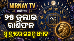 ୨୬ ଜୁଲାଇ ପାଇଁ ବାରଟି ରାଶିର ଦୈନିକ ରାଶିଫଳ