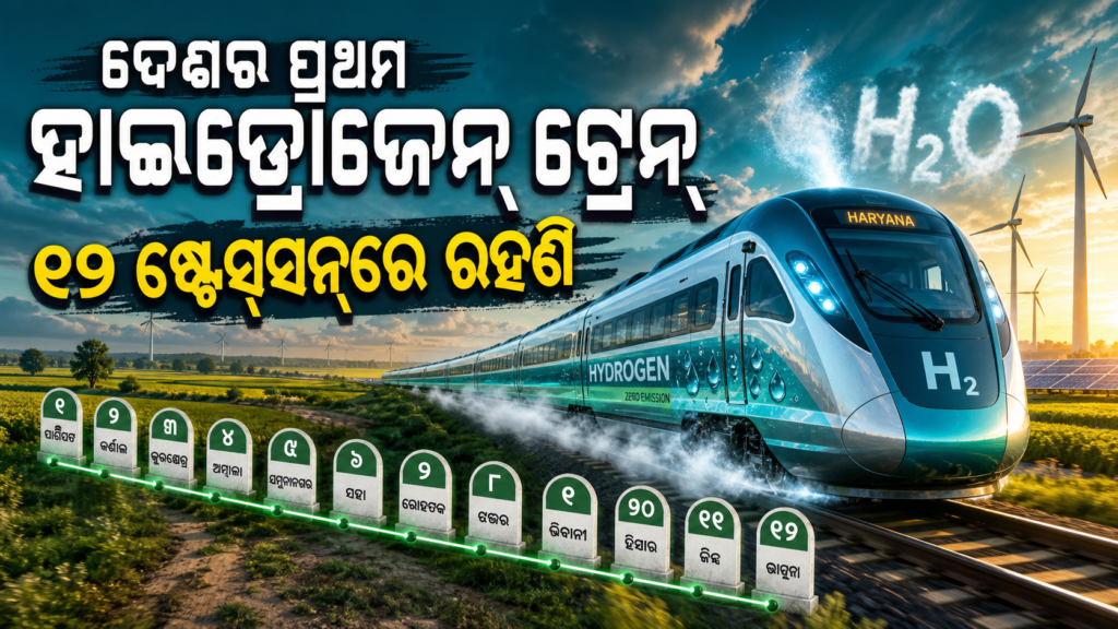 ଜିନ୍ଦ-ସୋନିପତ ମାର୍ଗରେ ଦୌଡ଼ିବ ଦେଶର ପ୍ରଥମ ହାଇଡ୍ରୋଜେନ୍ ଟ୍ରେନ୍