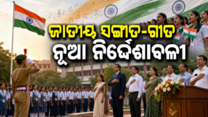 ଜାତୀୟ ସଙ୍ଗୀତ ଓ ବନ୍ଦେ ମାତରମ୍‌କୁ ନେଇ ନୂଆ ନିର୍ଦ୍ଦେଶାବଳୀ