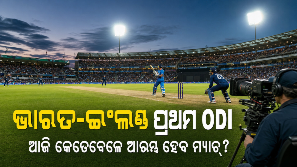 ଭାରତ ଓ ଇଂଲଣ୍ଡ ପ୍ରଥମ ଦିନିକିଆ ମ୍ୟାଚ୍ ଏବଂ ଟିଭି ପ୍ରସାରଣର ପ୍ରତୀକାତ୍ମକ ଛବି