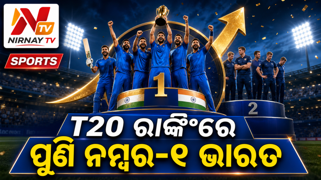 ICC ପୁରୁଷ T20 ଟିମ୍ ରାଙ୍କିଂରେ ଭାରତ ପୁଣି ନମ୍ବର ଏକ