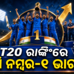 ICC ପୁରୁଷ T20 ରାଙ୍କିଂରେ ପୁଣି ନମ୍ବର-୧ ଭାରତ