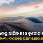 ଭାରତକୁ E10 ସିରିଜ ବୁଲେଟ୍ ଟ୍ରେନ୍ ଯୋଗାଇବ ଜାପାନ; ୨୦୩୦ ଦଶକରେ ଆସିବ