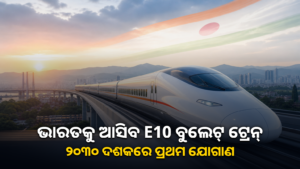 ଭାରତ ପାଇଁ ଜାପାନର E10 ସିରିଜ ବୁଲେଟ୍ ଟ୍ରେନ୍